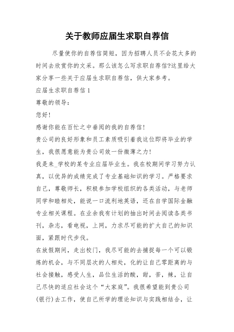 2021年关于教师应届生求职自荐信.docx_第1页