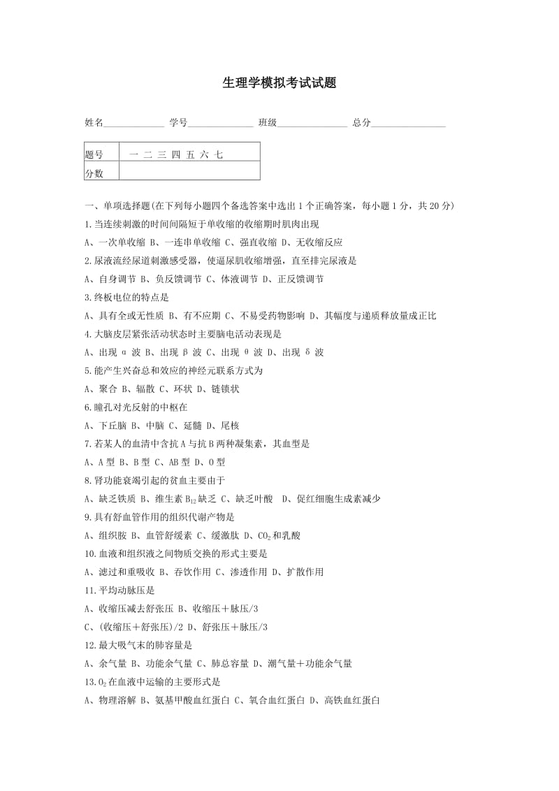 生理学模拟考试试题4.doc_第1页