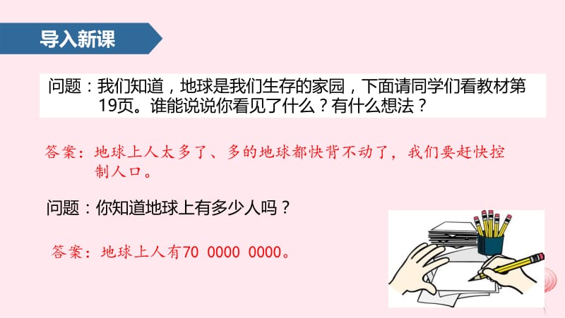 四年级数学上册 1 大数的认识（亿以上数的认识）课件1 新人教版.pptx_第2页