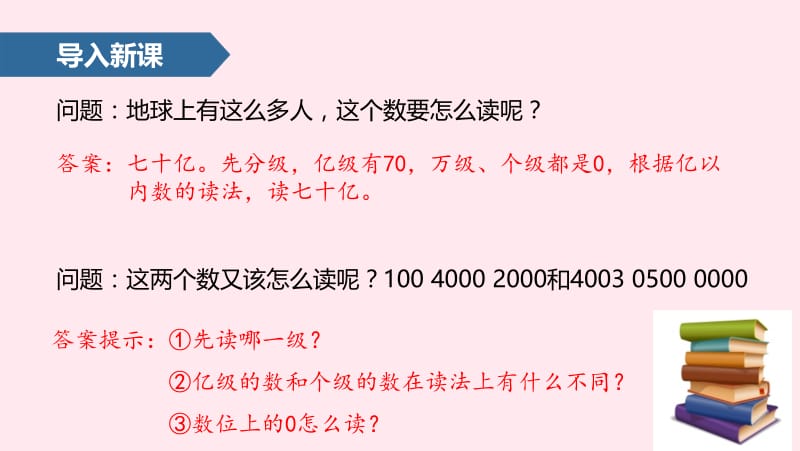 四年级数学上册 1 大数的认识（亿以上数的认识）课件1 新人教版.pptx_第3页