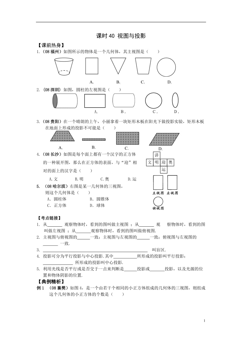 课时40视图与投影.doc_第1页