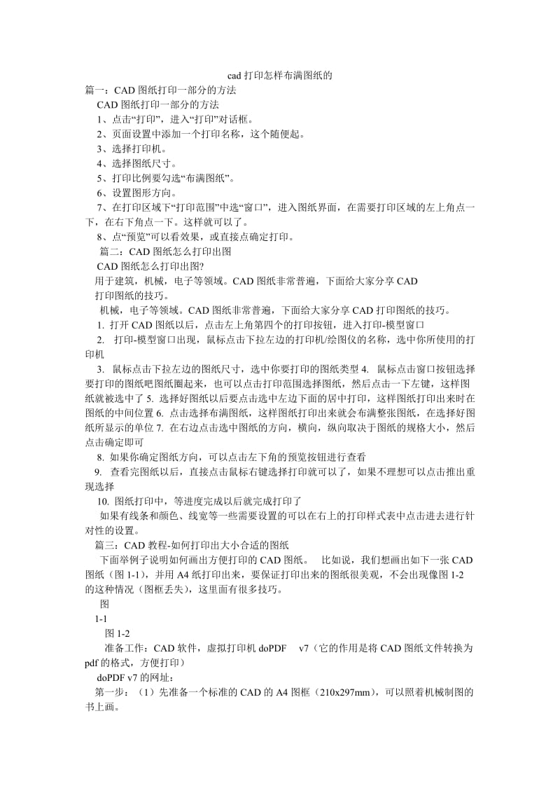 cad打印怎样布满图纸的.doc_第1页