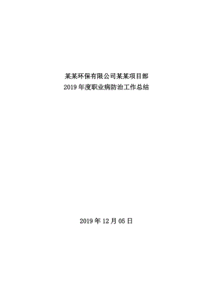 2019年某某公司职业病防治工作总结.doc