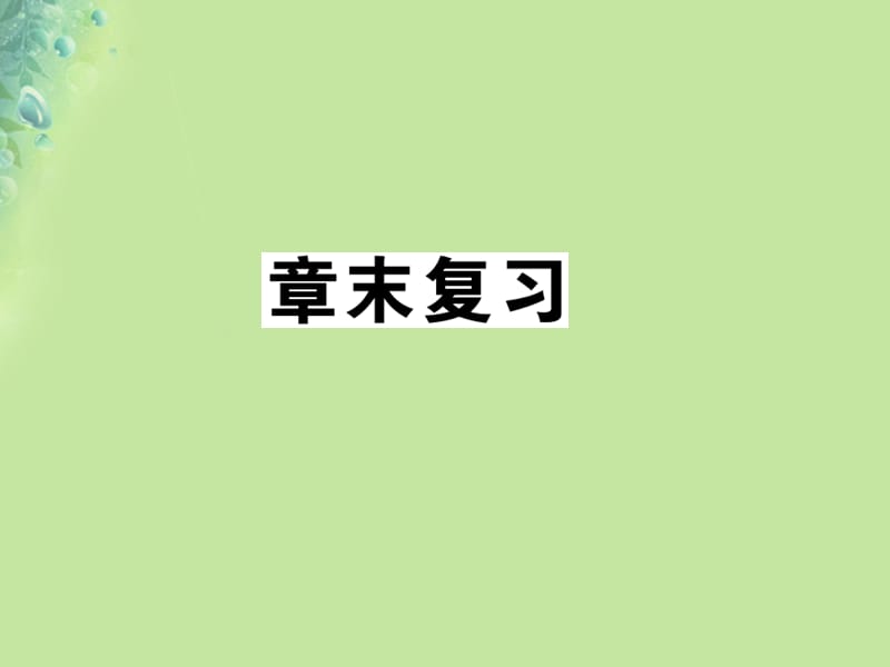 2018秋九年级物理全册 第十二章 温度与物态变化章末复习习题课件 （新版）沪科版.ppt_第1页