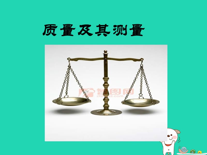 八年级物理上册 1.2《质量及其测量》课件 北京课改版.ppt_第1页