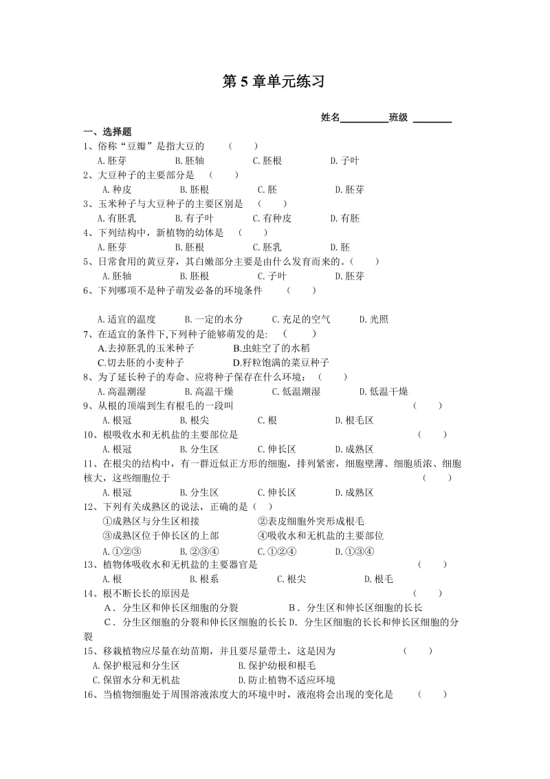 苏教版生物七上第五章绿色植物的一生同步测试题三.doc_第1页