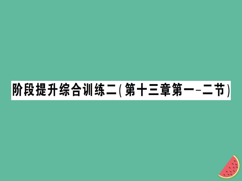 九年级物理全册 阶段提升综合训练二（第十三章第一-二节）习题课件 （新版）沪科版.ppt_第1页