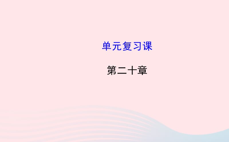 九年级物理下册 第二十章 能源与可持续发展单元复习课件 鲁科版五四制.ppt_第1页