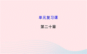 九年级物理下册 第二十章 能源与可持续发展单元复习课件 鲁科版五四制.ppt