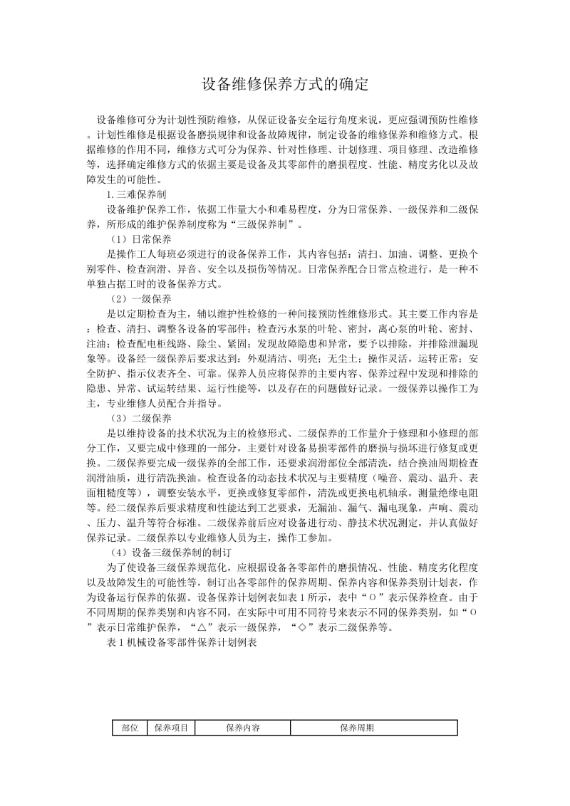 设备维修保养的基本内容.doc_第1页