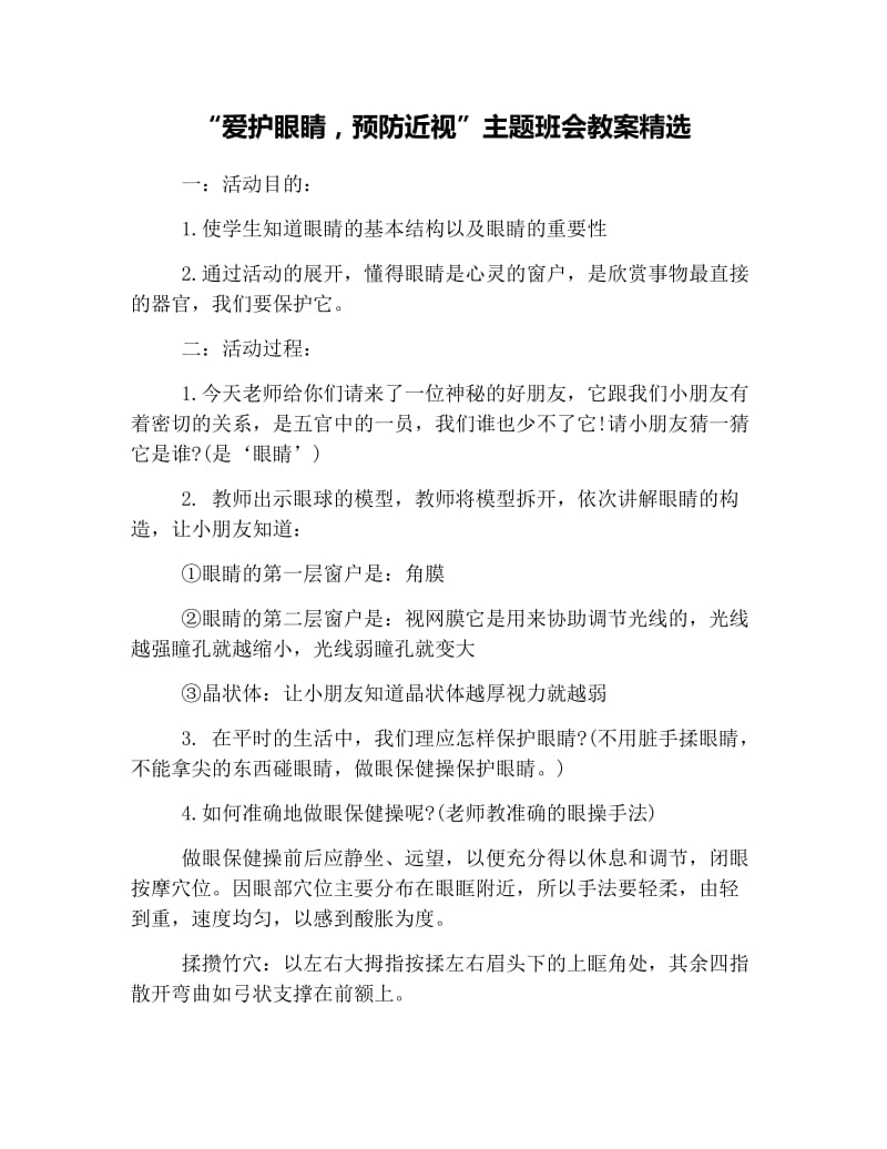 “爱护眼睛-预防近视”主题班会教案精选.docx_第1页