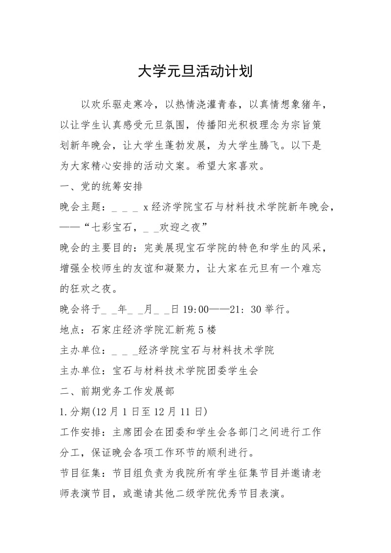 2021年大学元旦活动计划.docx_第1页