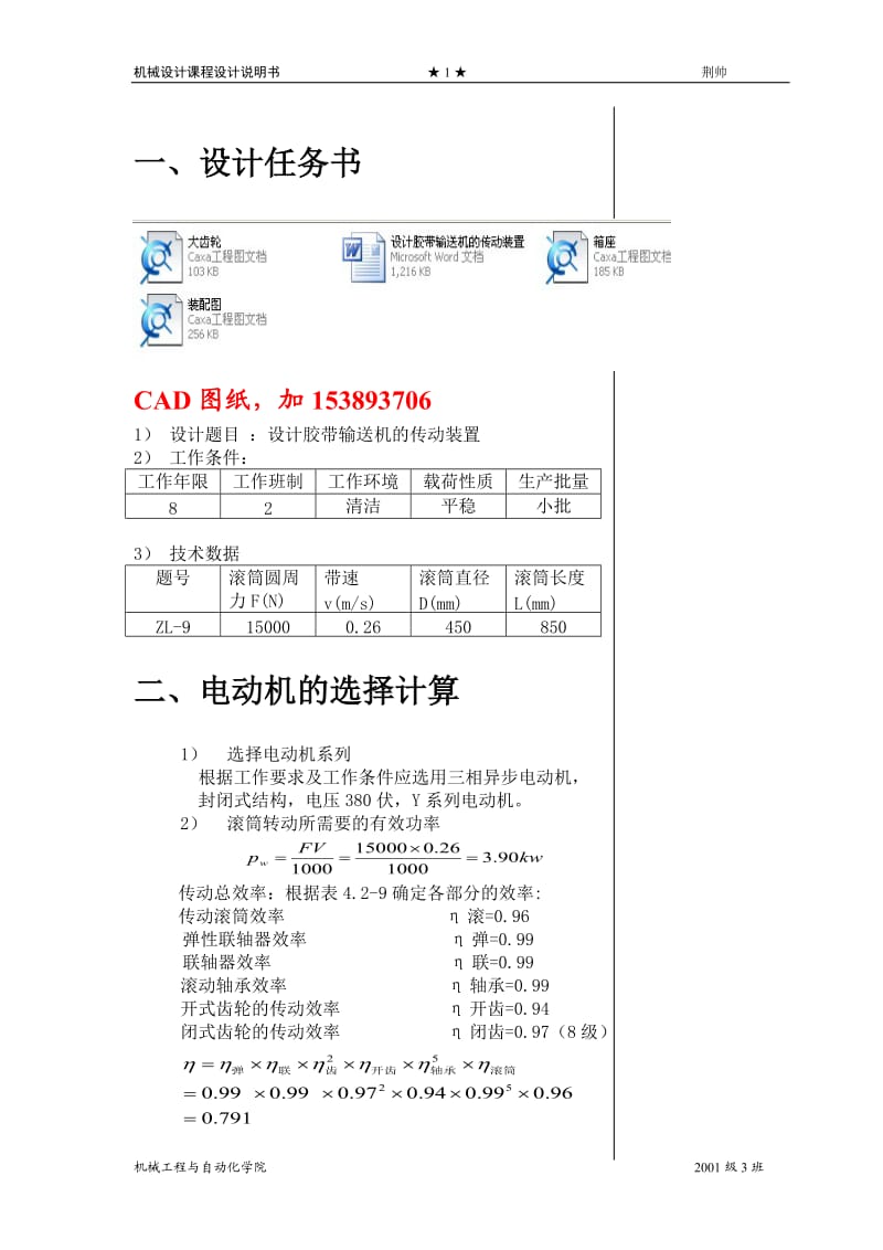 机械设计课程设计-设计胶带输送机的传动装置（全套图纸）.doc_第1页