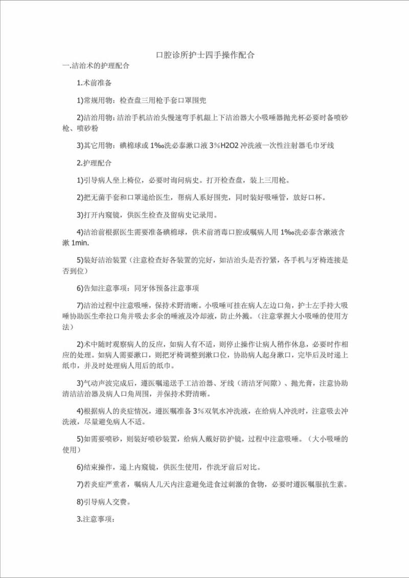 口腔诊所护士四手操作配合.doc_第1页