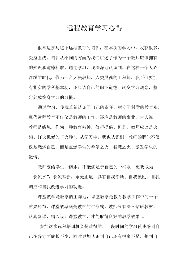 远程教育学习心得.doc_第1页