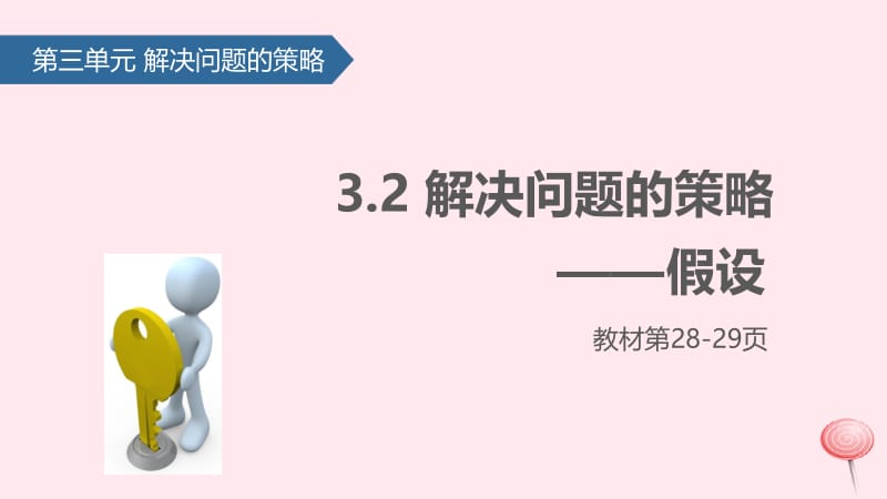 六年级数学下册 三 解决问题的策略（解决问题的策略&mdash;&mdash;假设）课件 苏教版.pptx_第1页