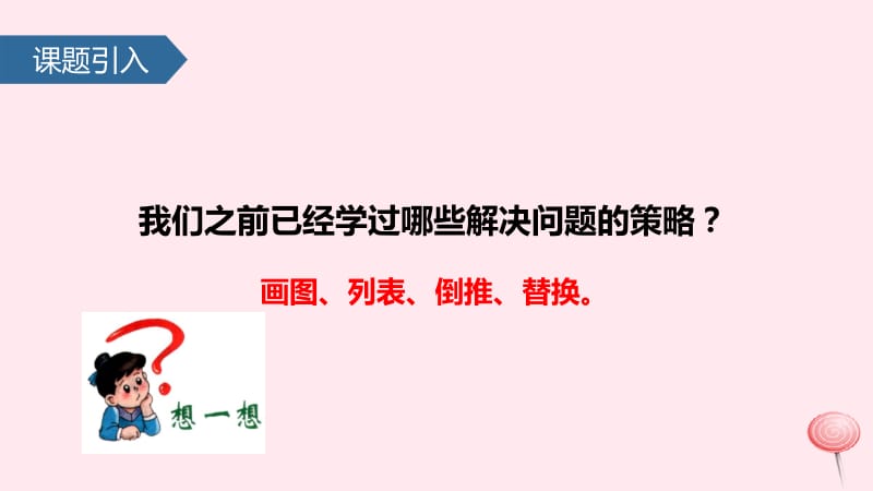 六年级数学下册 三 解决问题的策略（解决问题的策略&mdash;&mdash;假设）课件 苏教版.pptx_第2页