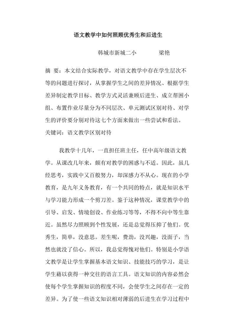 语文教学中如何照顾优秀生和后进生.doc_第1页