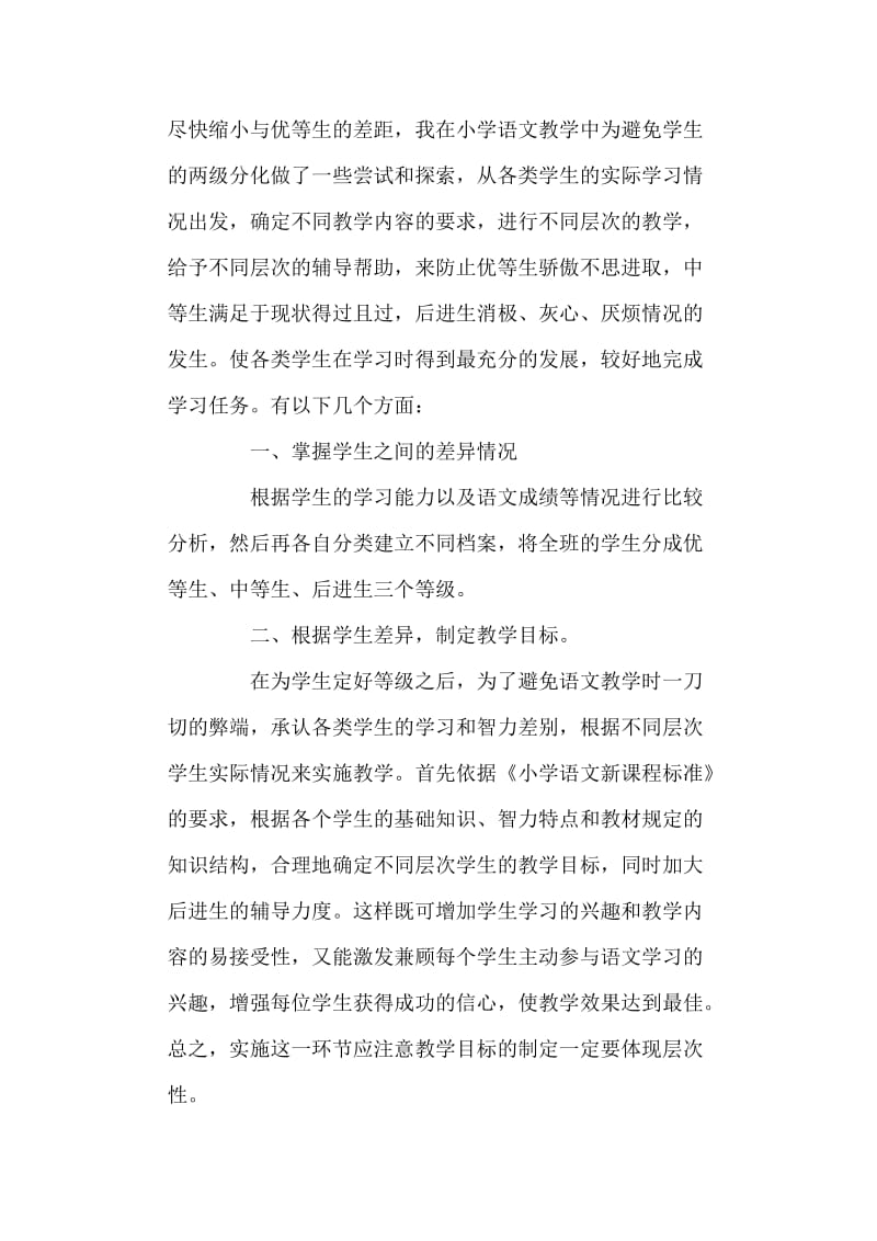 语文教学中如何照顾优秀生和后进生.doc_第2页