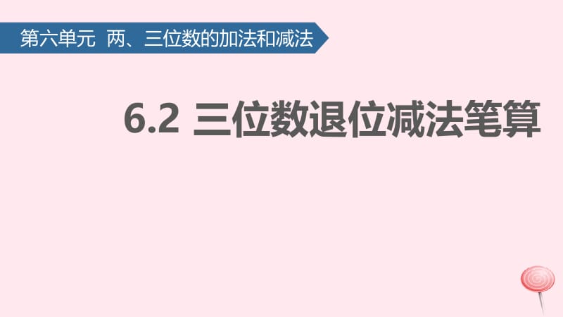 二年级数学下册 六 两、三位数的加法和减法（三位数退位减法笔算）课件 苏教版.pptx_第1页