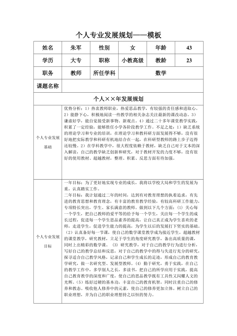 朱军个人专业发展规划模板2.doc_第1页