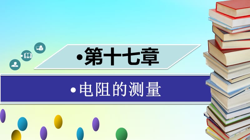 九年级物理全册 第十七章 第三节 电阻的测量（第1课时）习题课件 （新版）新人教版.ppt_第1页