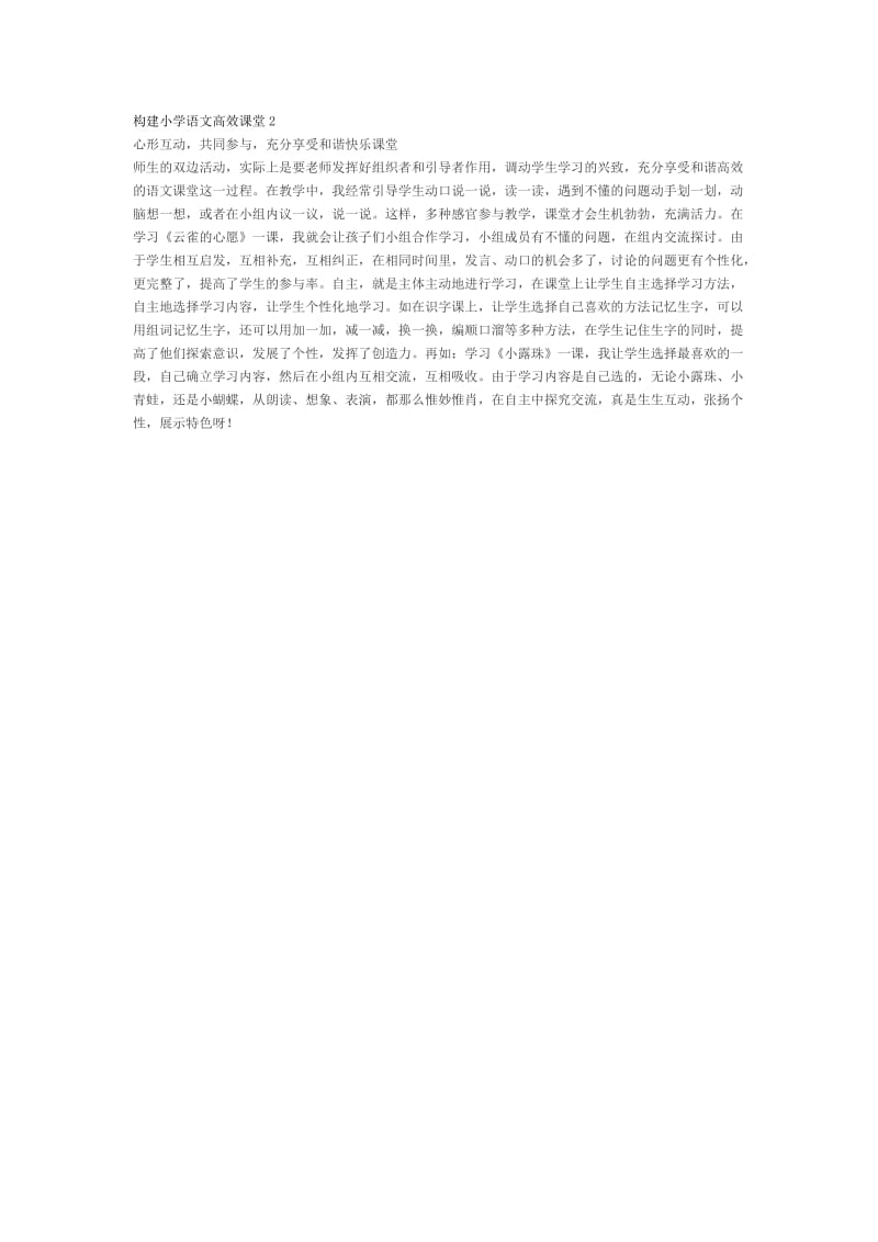 构建小学语文高效课堂2.doc_第1页