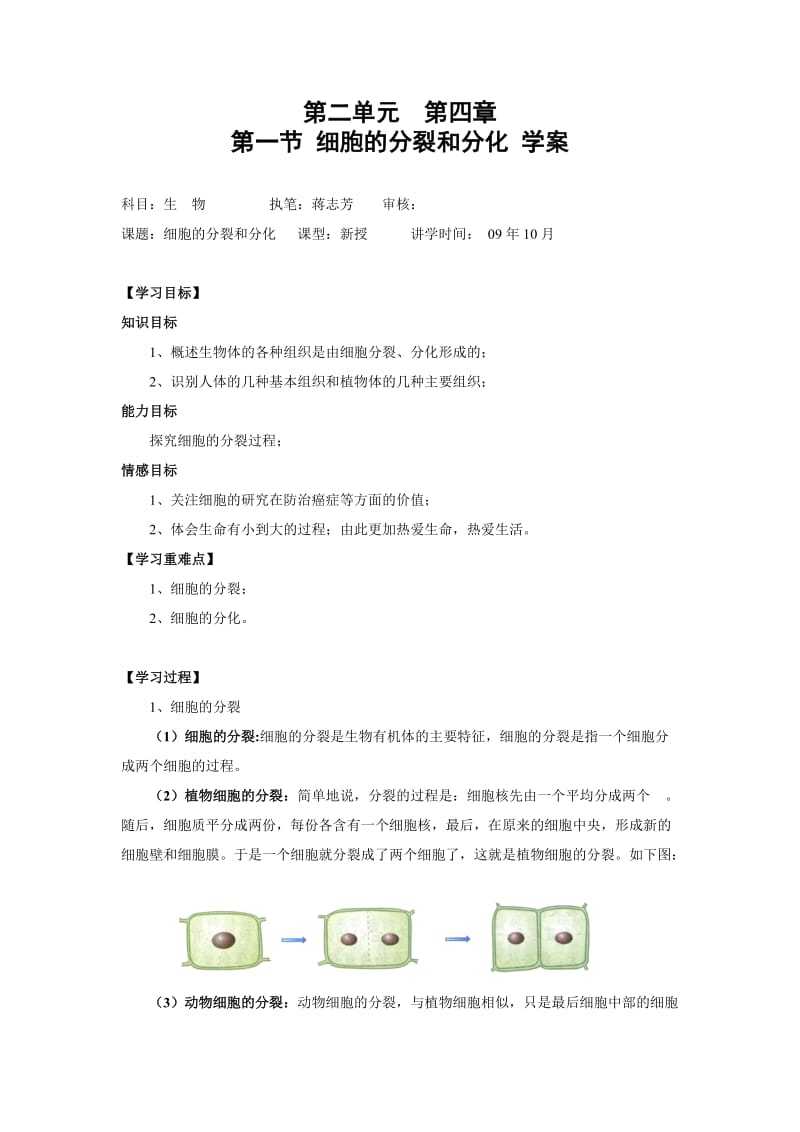 苏教版生物七上第一节细胞的分裂与分化word学案.doc_第1页