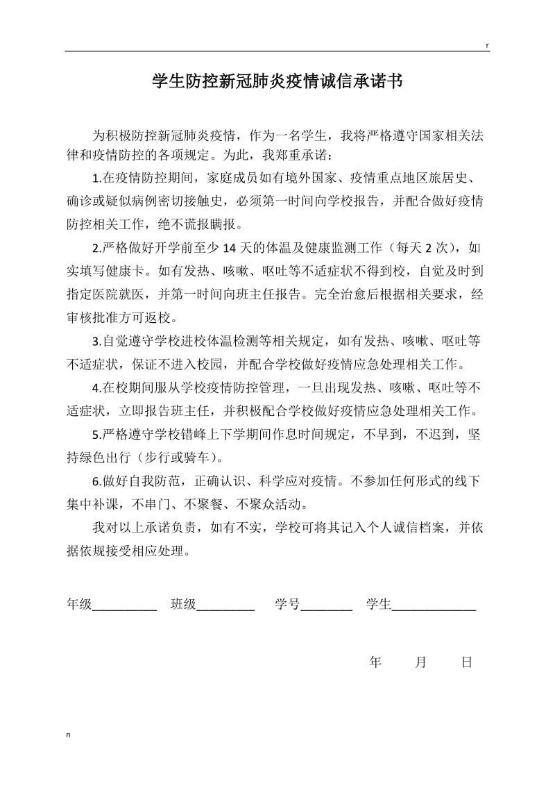 防控新冠肺炎疫情学生诚信承诺书.doc_第1页