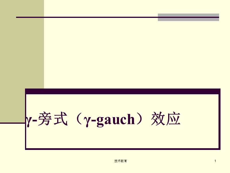 γ-旁式(γ-gauch)效应【专业教学】.ppt_第1页