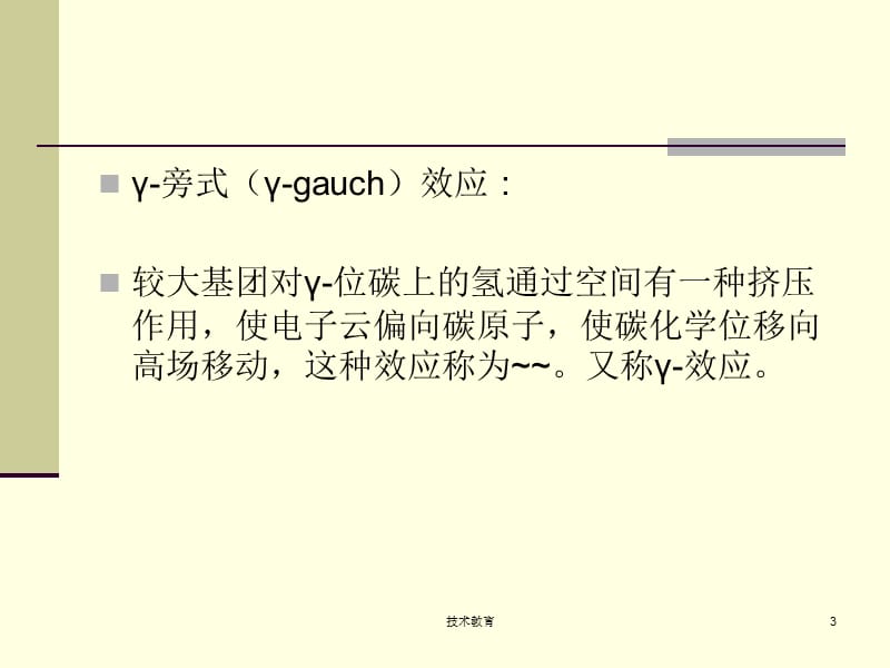 γ-旁式(γ-gauch)效应【专业教学】.ppt_第3页