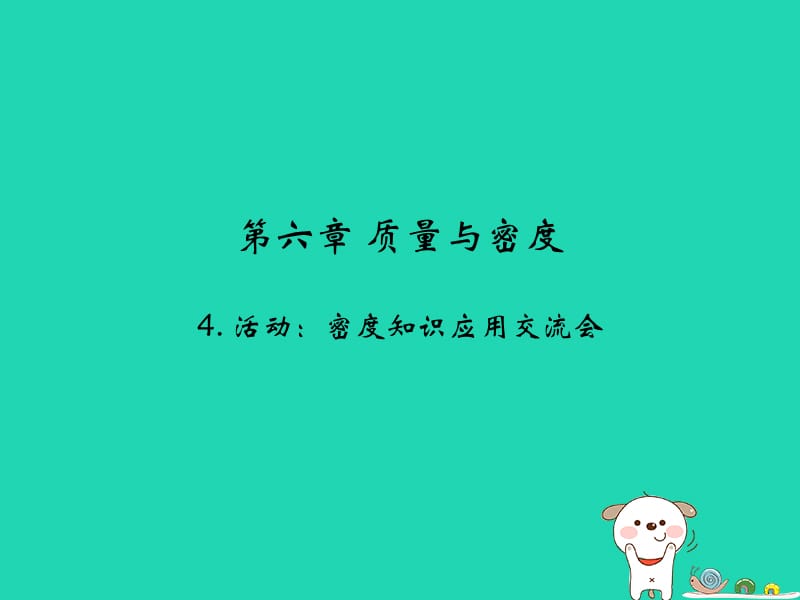 2018年八年级物理上册 6.4《活动-密度知识应用交流会》课件 （新版）教科版.ppt_第1页