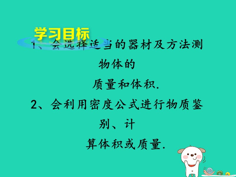 2018年八年级物理上册 6.4《活动-密度知识应用交流会》课件 （新版）教科版.ppt_第2页