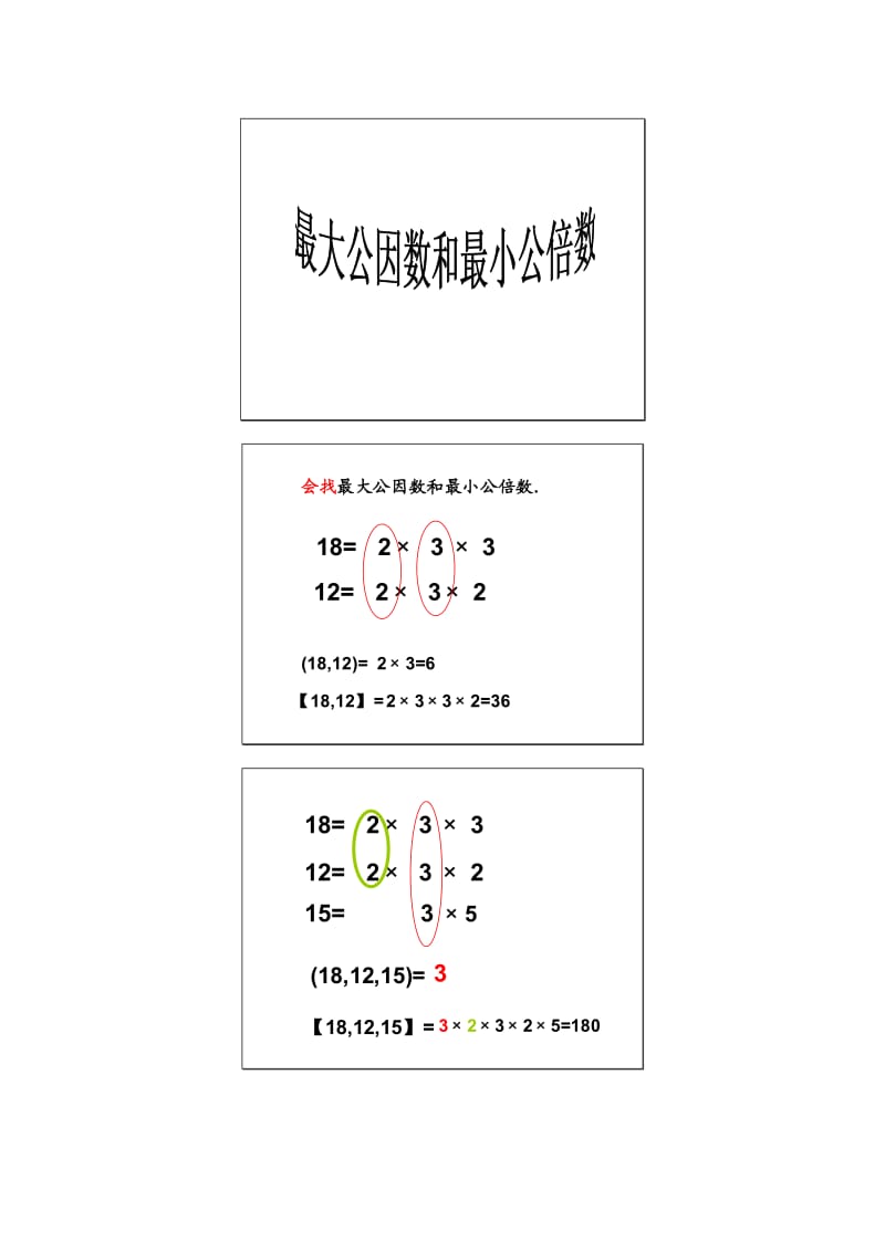 最大公因数和最小公倍数.doc_第1页