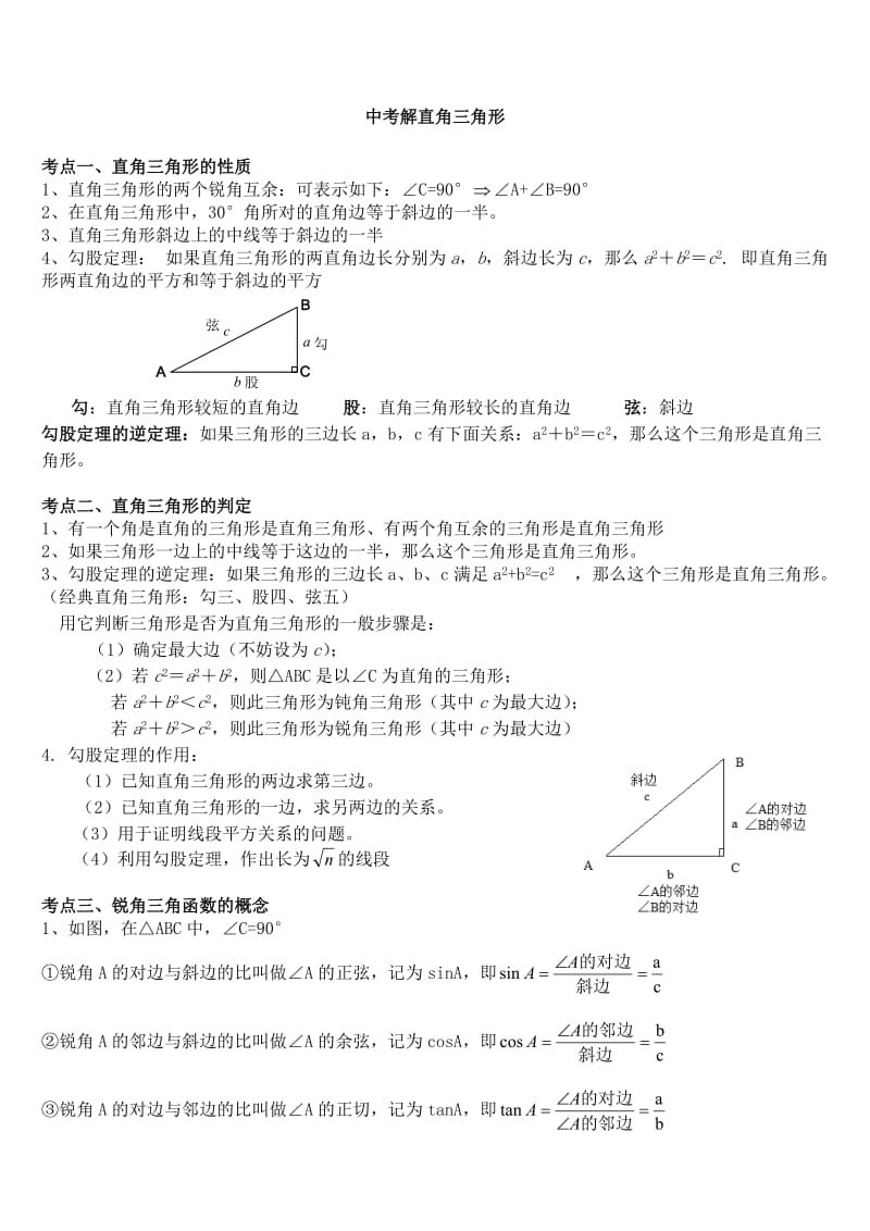 初三年级解直角三角形知识点及练习试题.doc_第1页