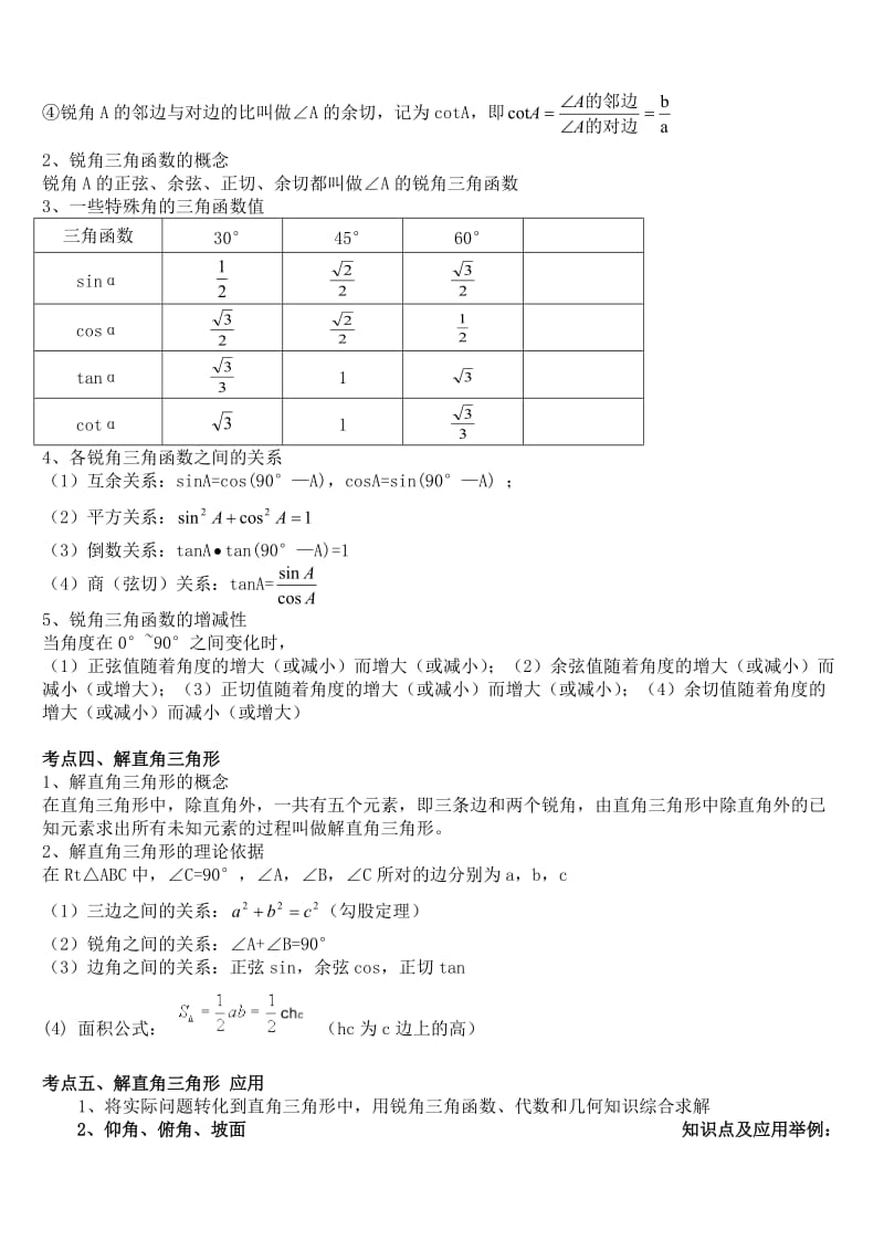 初三年级解直角三角形知识点及练习试题.doc_第2页