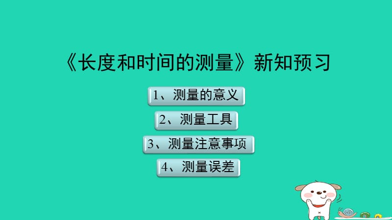 八年级物理上册 1.1《长度和时间的测量》新知预习课件 北京课改版.ppt_第1页