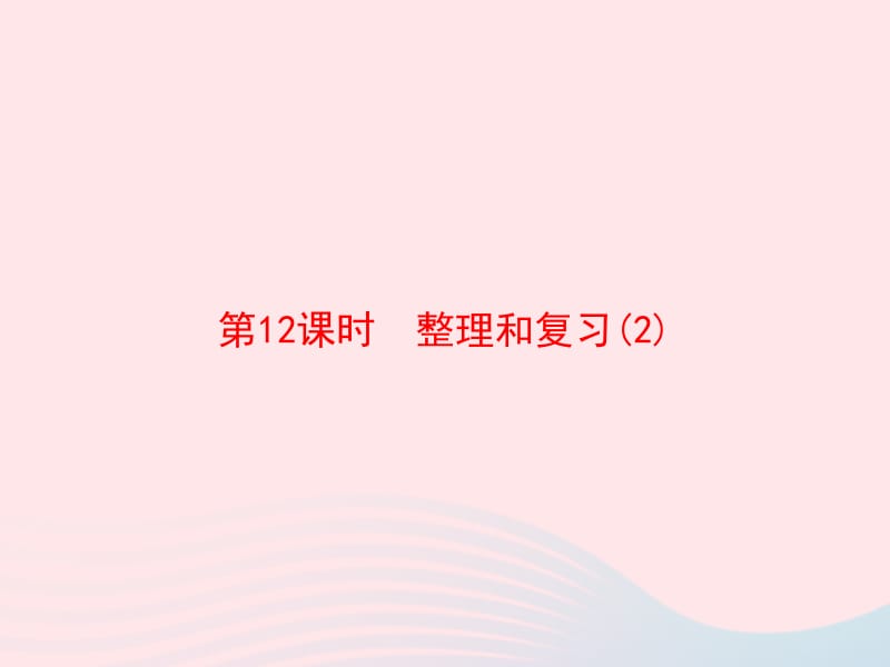 2020春五年级数学下册 3 长方体和正方体 第12课时 整理和复习习题课件 新人教版.pptx_第1页