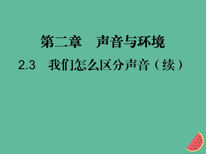 2018年秋八年级物理上册 2.3 我们怎么区分声音（续）习题课件 （新版）粤教沪版.ppt_第1页