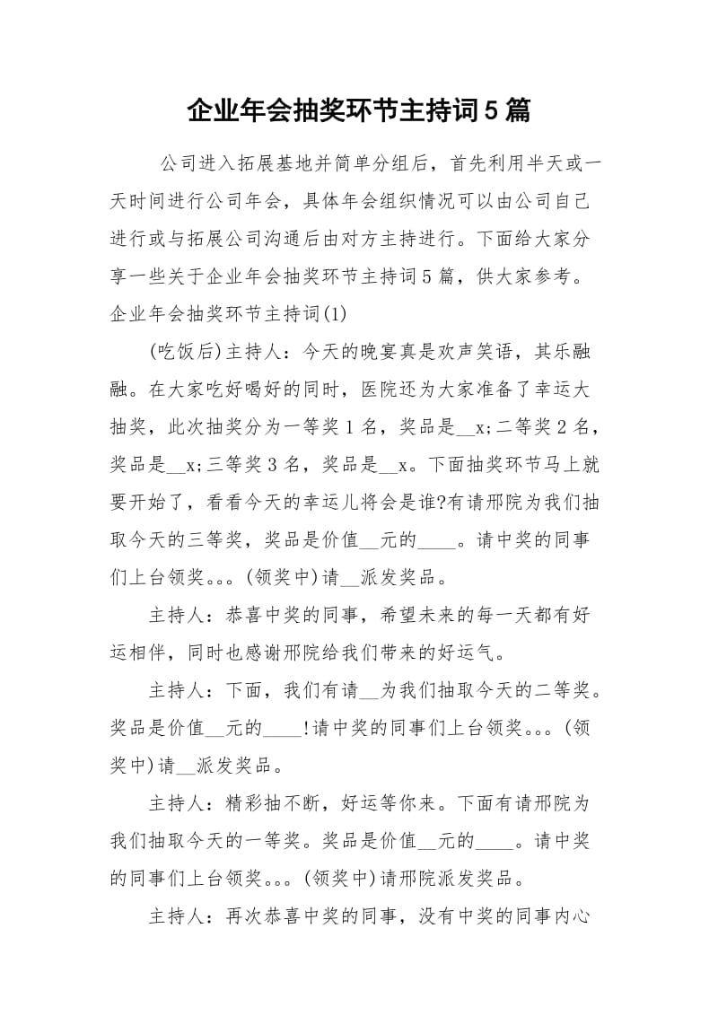 2021企业年会抽奖环节主持词篇.docx_第1页