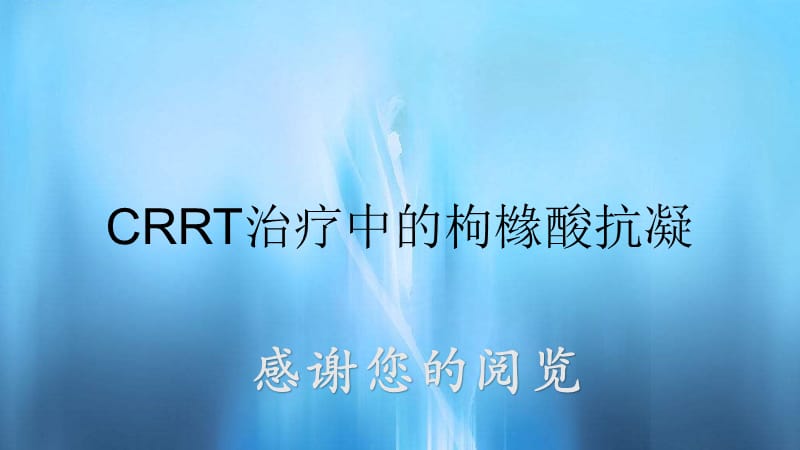 CRRT治疗中的枸橼酸抗凝.pptx_第1页