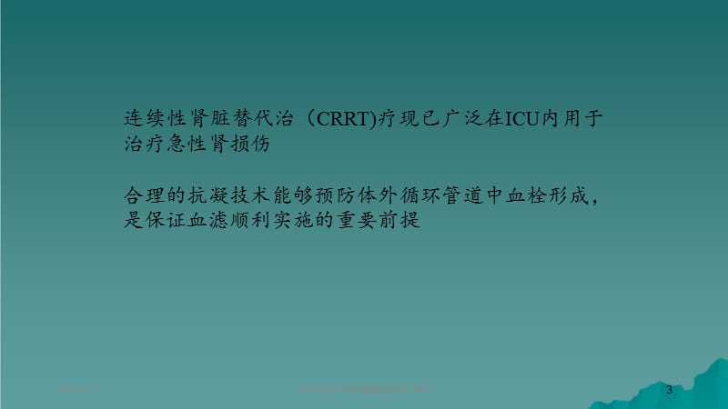 CRRT治疗中的枸橼酸抗凝.pptx_第3页