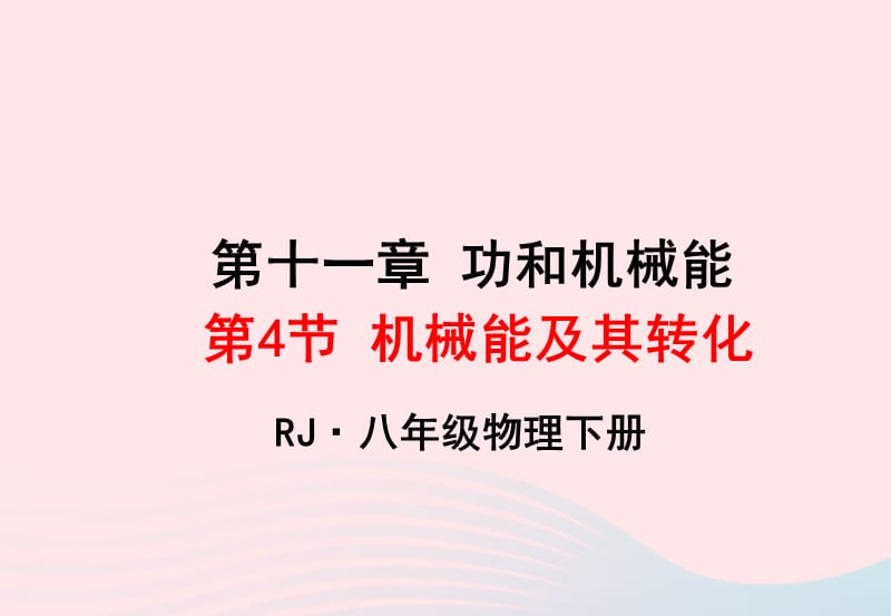 2020年春八年级物理下册 12.2机械能的转化课件2 （新版）教科版.ppt_第1页