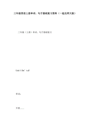 三年级英语上册单词、句子基础复习资料（一起北师大版）.doc