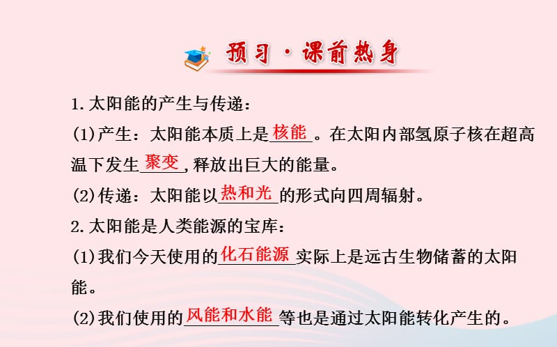 九年级物理下册 第二十章 第三节 太阳能课件 鲁科版五四制.ppt_第2页