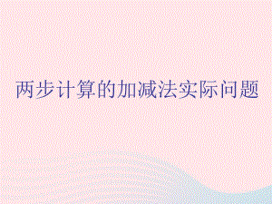 2020春二年级数学下册 六 两、三位数的加法和减法 3两步计算的加减法实际问题教学课件 苏教版.pptx