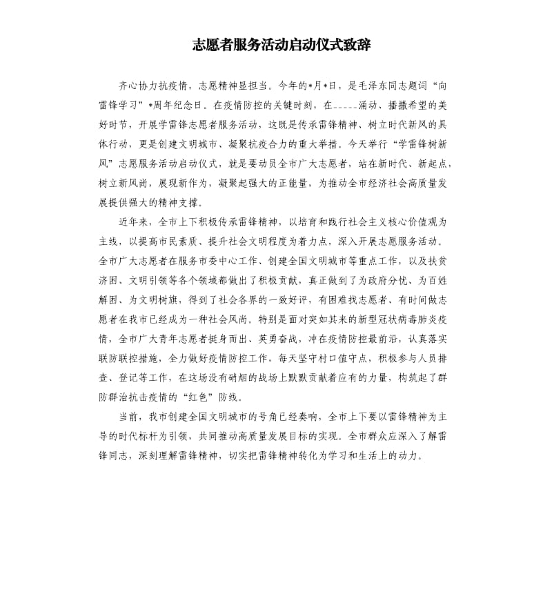 志愿者服务活动启动仪式致辞參考模板.docx_第1页