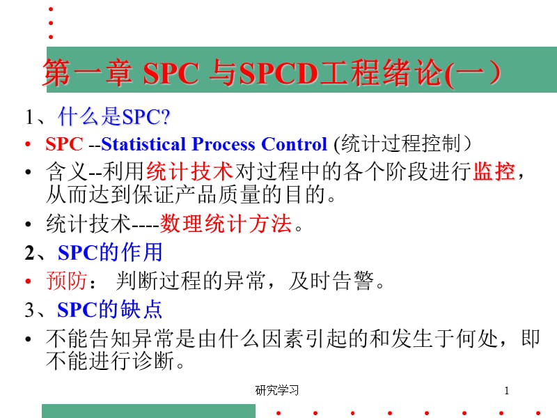 SPC控制图简介【技术材料】.ppt_第1页