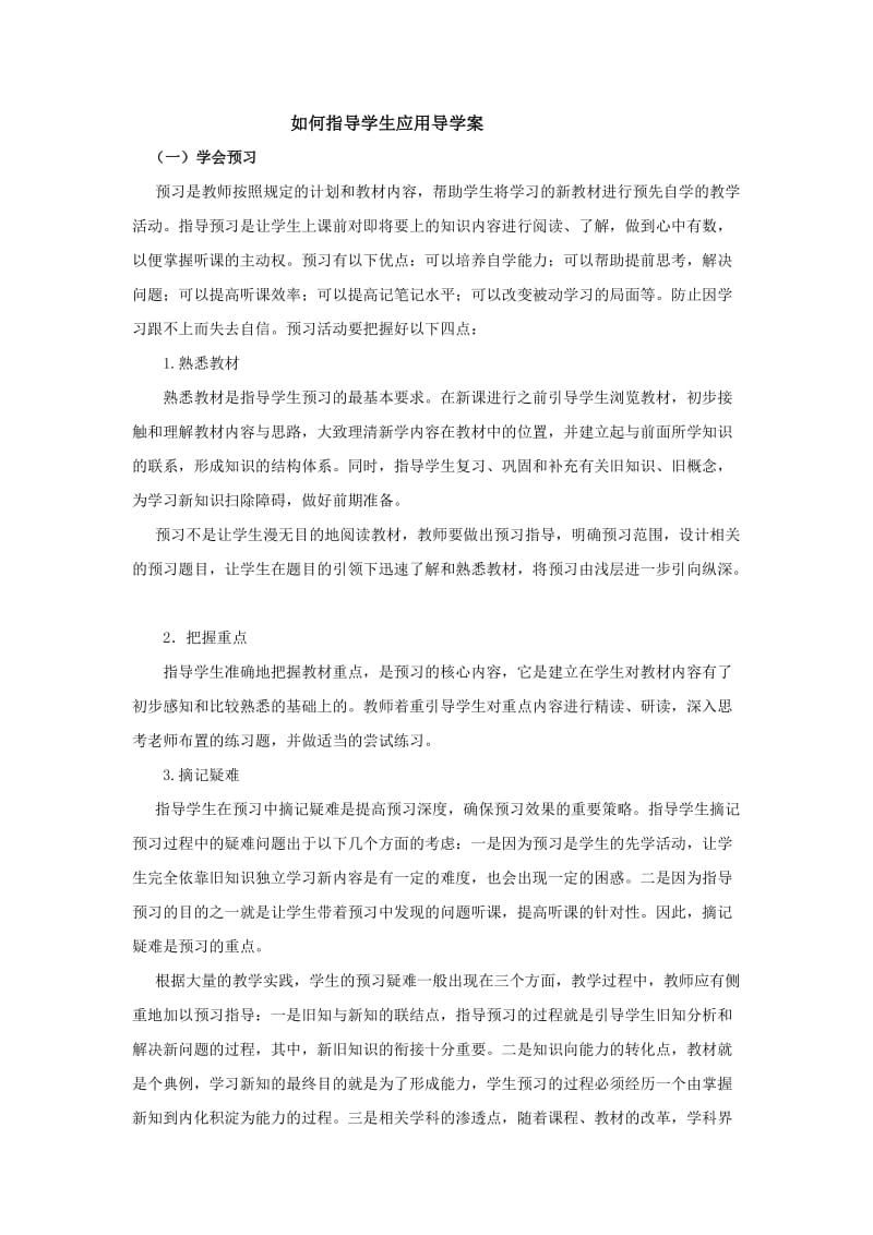 如何指导学生应用导学案.doc_第1页