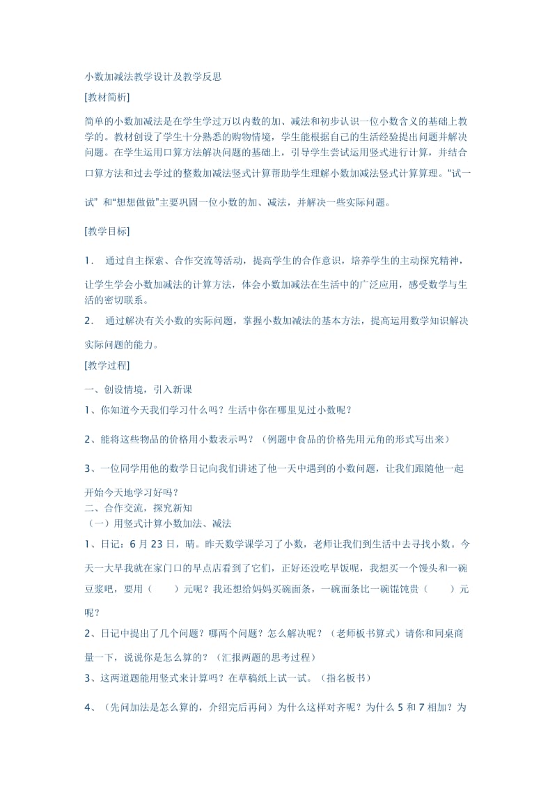 小数加减法教学设计及教学反思.doc_第1页